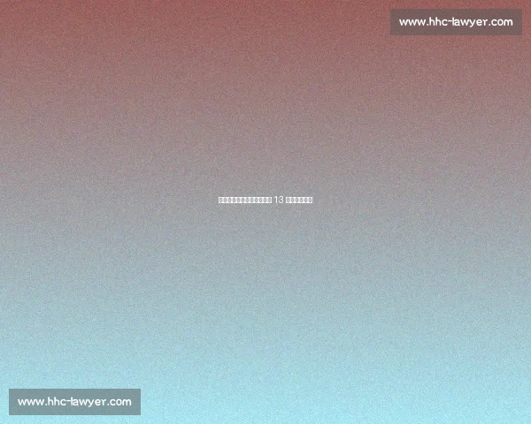 河北五超第四轮：廊坊主场 13 不敌雄安新区