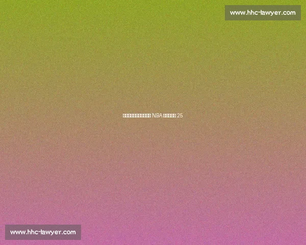 特训见效？美媒评杨瀚森 NBA 中锋排名第 25