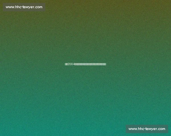 回顾2004年火箭对阵老鹰经典对决姚麦时代激情瞬间全记录